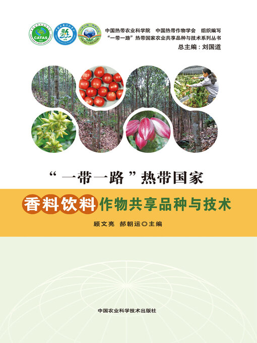 Title details for “一带一路”热带国家香料饮料作物共享品种与技术 by 顾文亮 - Available